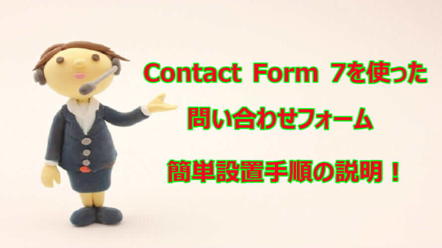 Contact Form 7 を使った、問い合わせフォーム設置手順を説明【WordPress用】