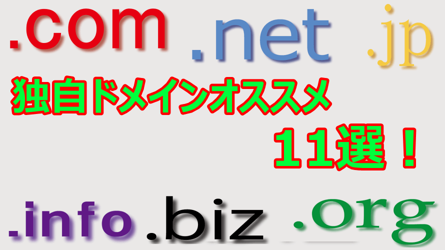 ブログ(サイト)初心者におすすめしたい独自ドメイン11選