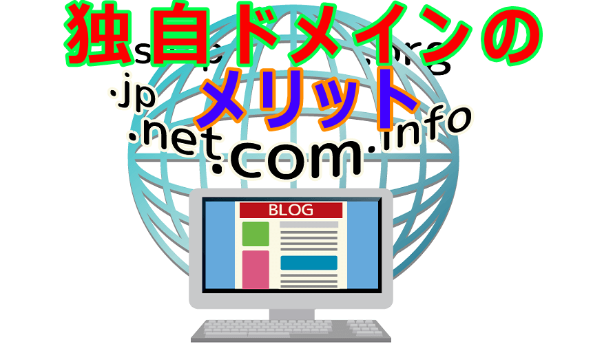 独自ドメインの7つのメリットを紹介!【アフィリエイト初心者向け】