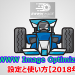 EWWW Image Optimizerの設定と使い方【2018年】