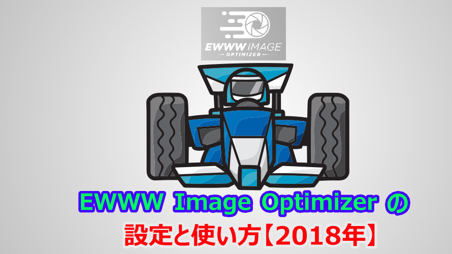 EWWW Image Optimizerの設定と使い方 2018年