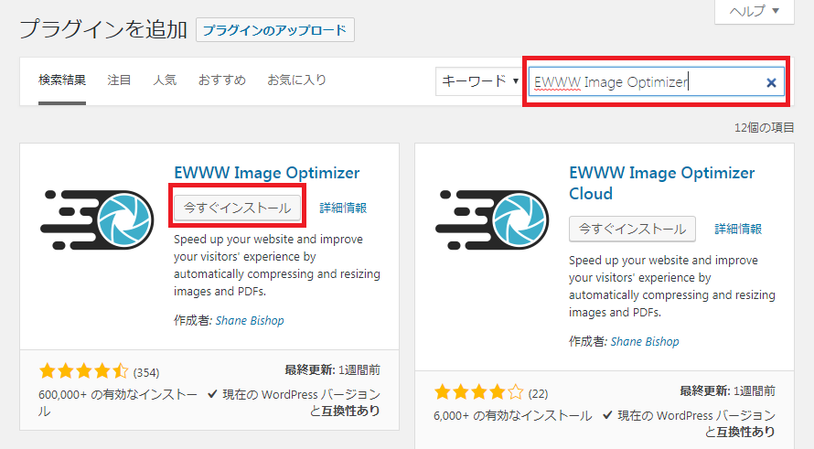 EWWW Image Optimizerの設定手順_2