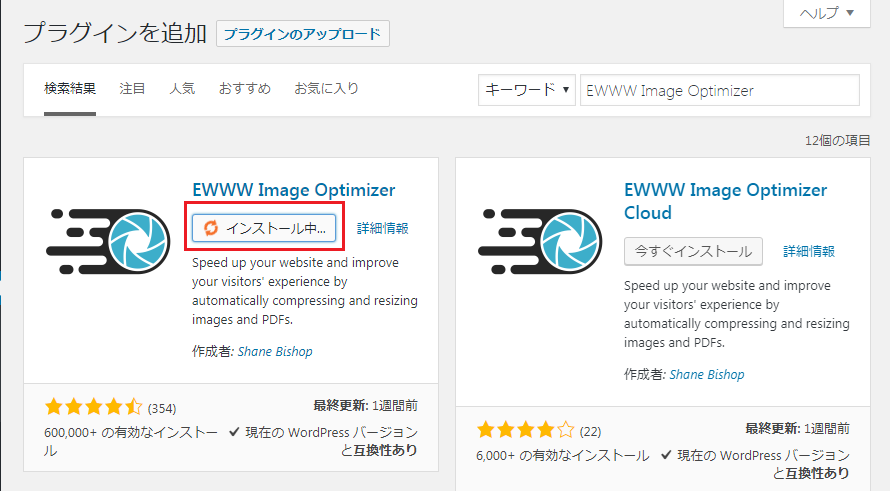 EWWW Image Optimizerの設定手順_3