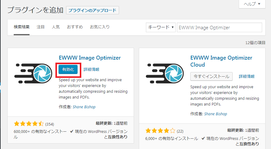 EWWW Image Optimizerの設定手順_4