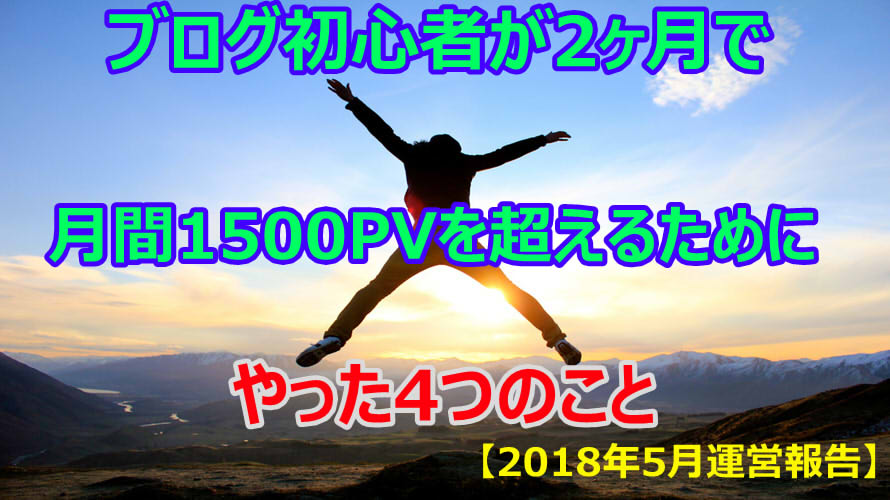 ブログ初心者が2ヶ月で月間1500PVを超えるためにやった4つのこと