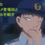宮本由美の登場回と人物紹介 名探偵コナンに登場する交通課の美人婦警