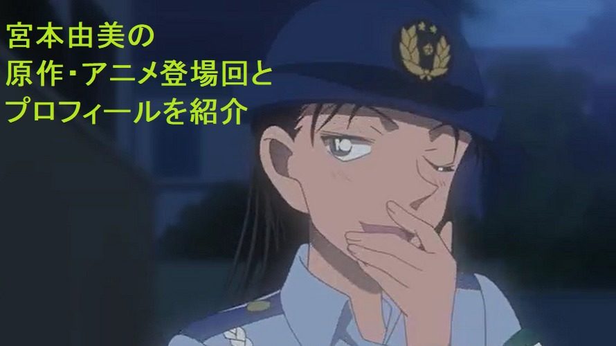 宮本由美の登場回と人物紹介 名探偵コナンに登場する交通課の美人婦警
