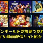 ドラゴンボールが見放題のおすすめ動画配信サイト紹介 年